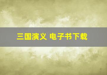 三国演义 电子书下载